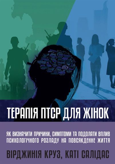 Терапія ПТСР для жінок: як визначити причини, симптоми та подолати вплив психологічного розладу на повсякденне життя - Вірджинія Круз