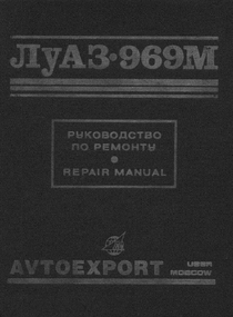 ЛуАЗ 969М. Руководство по ремонту.