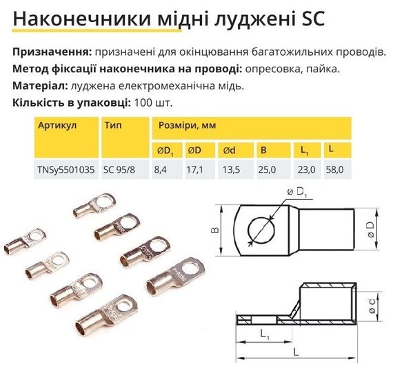 Наконечник мідний луджений SC 95/8 Ny95501035 | Зображення 1