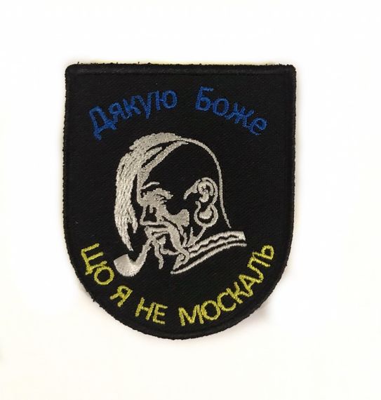 Шевроны  Щиток "Дякую Боже Що Я Не Москаль"  вышивкой