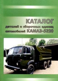 Камаз 5320 каталог деталей та складальних одиниць. Книга