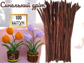 Синельная проволока (пушистая проволока) для рукоделия, коричневая 100 шт