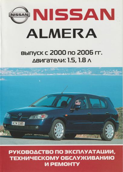 Nissan Almera. Посібник з ремонту й експлуатації. Книга