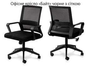 Офісний стілець Байт сітка з підлокітниками, чорного кольору