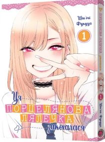 Манґа Ця порцелянова лялечка закохалася Том 1 6889 Різнокольоровий shop (9786177756889)