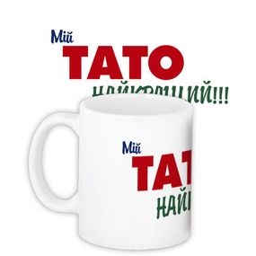 Кружка с принтом Мій тато найкращий 330 мл (KR_MANU009)
