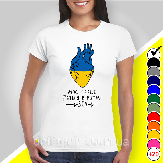 Футболка з принтом "Моє сердце б'ється в ритмі ЗСУ" патріотичні