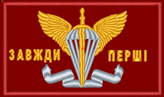 Шеврон ДШВ 8см Завжди Перші