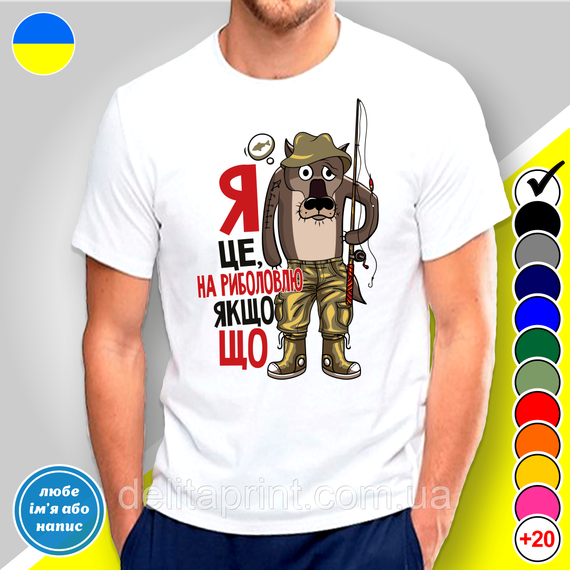 Футболка с принтом для рыбаков "Я це на риболовлю якщо що"