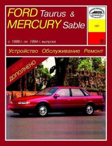 Ford Taurus / Mercury Sable . Керівництво по ремонту та технічному обслуговуванню.