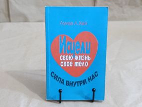 Луиза Л.Хей Исцели свою жизнь
свое тело СИЛА ВНУТРИ НАС
