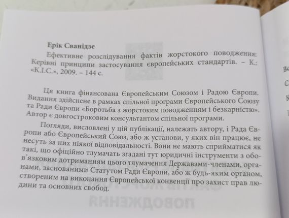 Ерік Сванідзе Ефективне розслідування фактів жорстокого поводження: Керівні принципи застосування | Зображення 5