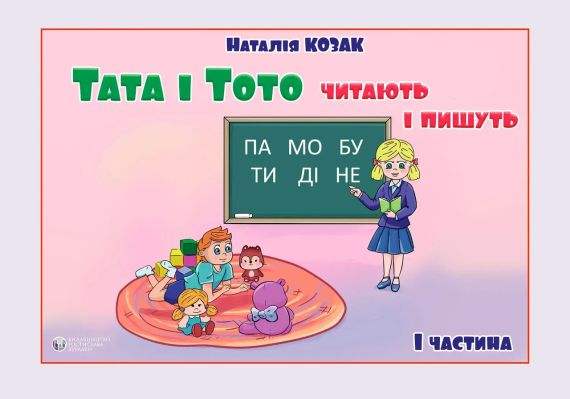 Тата і Тото читають і пишуть. Частина 1 (для дітей з особливими потребами) | Зображення 2