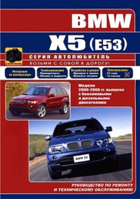 BMW Х5 (E53). Руководство по ремонту и эксплуатации. Книга