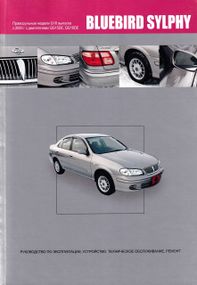 Nissan Bluebird Sylphy. Посібник з ремонту й експлуатації.
