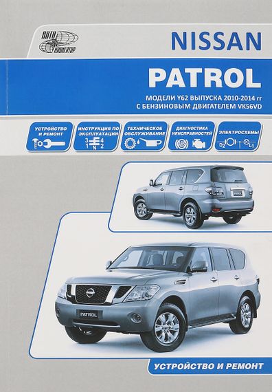 Nissan Patrol Y62. Посібник з ремонту й експлуатації. Книга