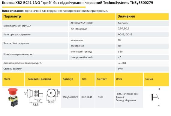 Кнопка XB2-BC41 1NO "гриб" без підсвічування червоний Ny95500279 | Зображення 1