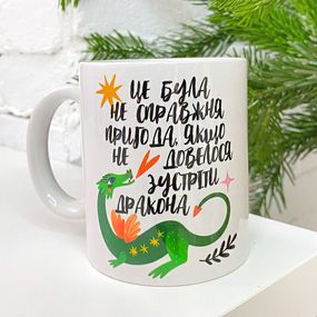 Кружка с принтом Це була не справжня пригода, якщо не довелося зустріти дракона 330 мл (KR_23NG012)