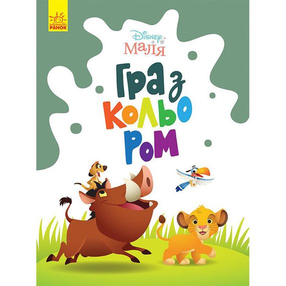 Раскраска "Игра с цветом. Король Лев" 1426001 Disney Малыш, 12 страниц