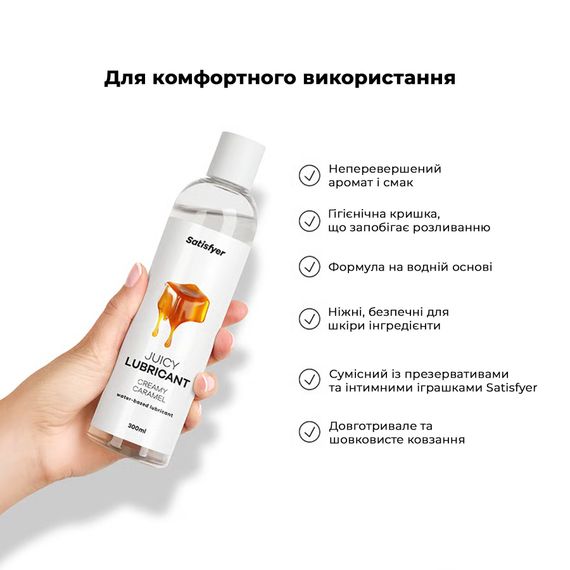 Лубрикант на водній основі Satisfyer Juicy Lubricant Creamy Caramel 300 мл (м'яте паковання!!!) | Зображення 5