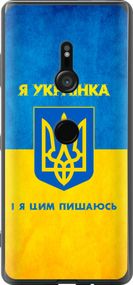 Чехол на Sony Xperia XZ3 H9436 Я украинка "1167u-1540-17620"