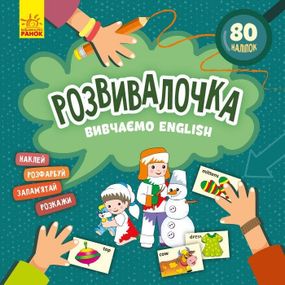 Детская книга Развивашка "Изучаем English" 1581003, 80 наклеек