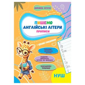 Прописи для малышей учусь весело "Английские буквы" А16042507, 16 страниц