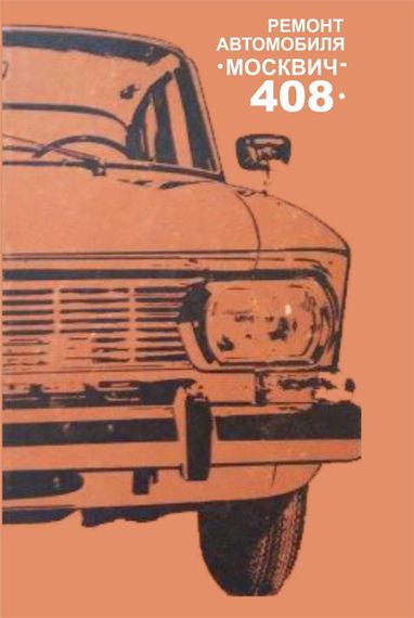 Москвич 408. Посібник з ремонту. Книга