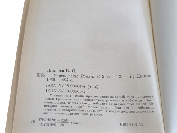 В. Шишков. Похмур-ріка. Роман у 2-х томах (1989 р. | Зображення 3