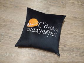 Подушка c вышивкой черный шахтеру горняку 00293