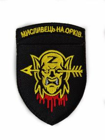 Шеврони  "Мисливець на оркiв" з вишивкой