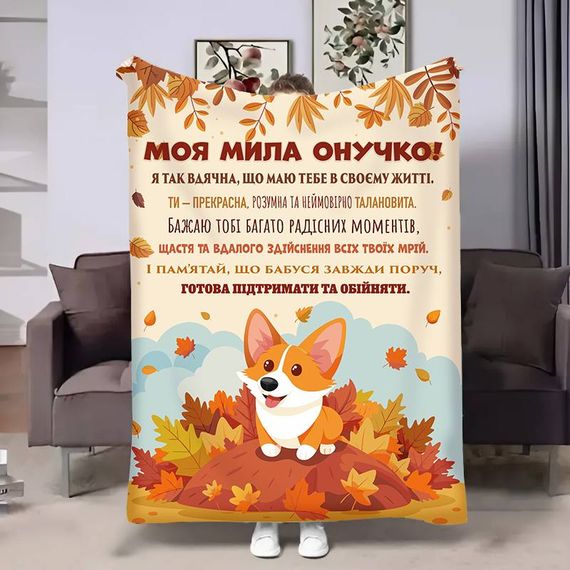 Плед 3D з побажаннями для онучки Онучці Коргі 17546 135х160 см