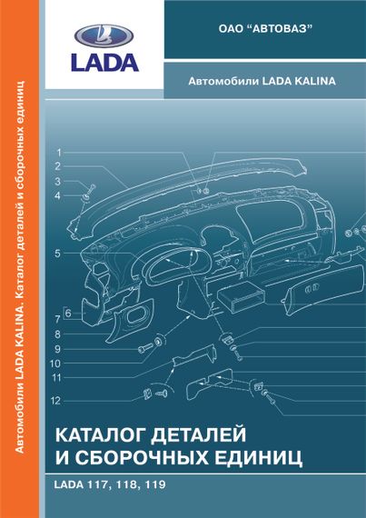 Лада Калина ВАЗ 1117 / 1118 / 1119. Каталог деталей і складальних одиниць. Книга.