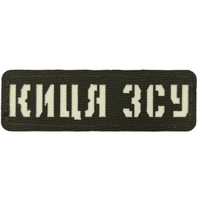 Патч / шеврон Киця ЗСУ Laser Cut хакі