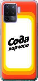 Чехол на Oppo A94 Сода UA "5639u-2287-17620"