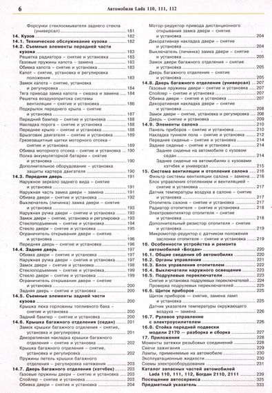 ВАЗ 2110/2111/2112. Посібник з ремонту та експлуатації з каталогом деталей. Книга | Зображення 4