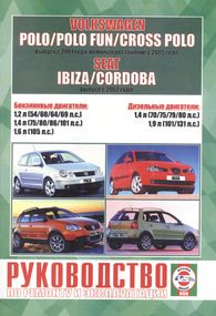 Volkswagen Polo / Seat Ibiza / Seat Cordoba. Посібник з ремонту й експлуатації. Книга