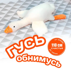 Велика м'яка іграшка Гусак Білий 110 см для обіймання, сну та затишку вдома