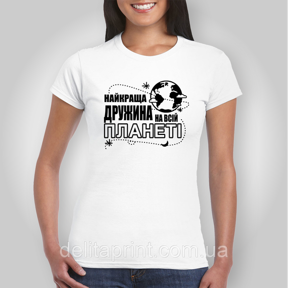 Футболка з принтом "Найкраща дружина на всій планеті" B&W Style