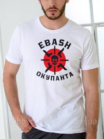 Футболка чоловіча із патріотичним принтом "EBASH Окупанта" біла