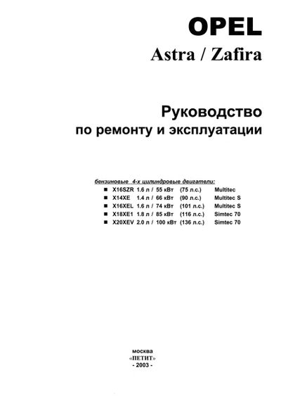 Opel Astra / Zafira бензин. Руководство по ремонту и эксплуатации. Книга | Зображення 1
