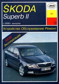 Skoda Superb II. Посібник з ремонту й експлуатації. Книга