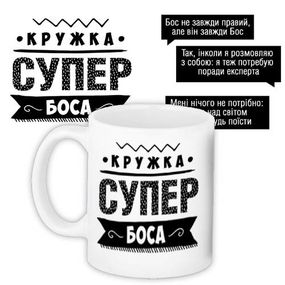Чашка з принтом Супер бос 330 мл (KR_PROF008)
