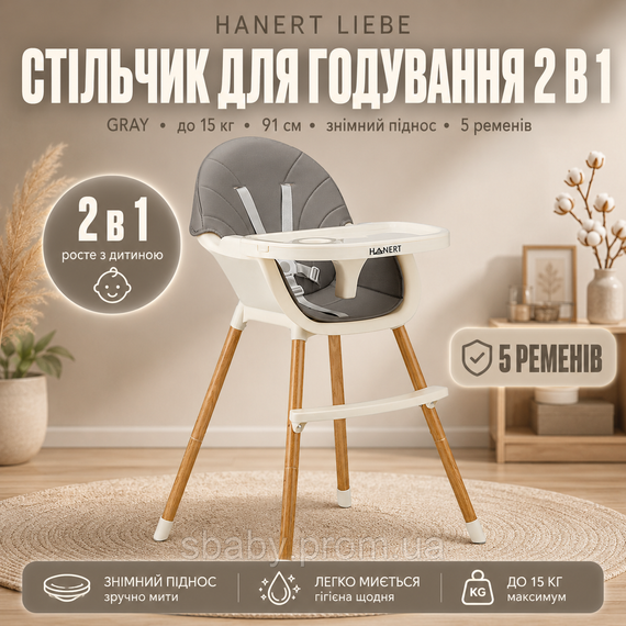 Стільчик для годування 2в1 трансформер Hanert Liebe з регульованою підніжкою та столиком  сірий