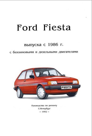 Ford Fiesta. Руководство по ремонту.