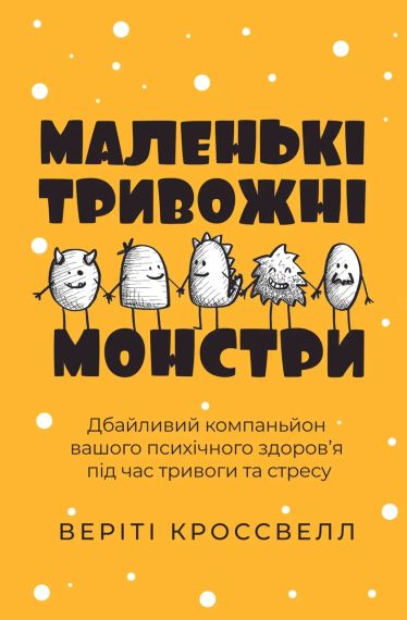 Маленькі тривожні монстри: Дбайливий компаньйон вашого психічного здоров’я під час тривоги та стресу. Веріті Кроссвелл | Зображення 1