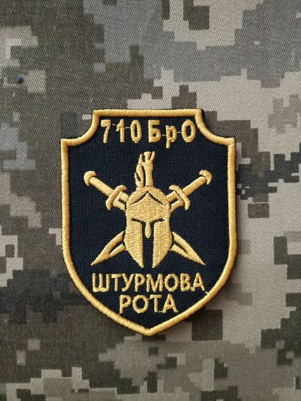 Шеврон Штурмова рота 710 бригади охорони Держспецтрансслужби (желтый)