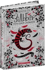 Книга Зильбер.Третья книга сновидений (на украинском языке)