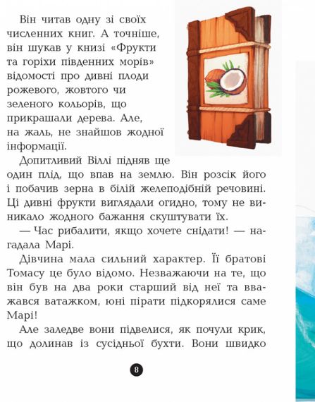 Детская книга. Банда пиратов : Принц Гула 797002 на укр. языке | Зображення 4