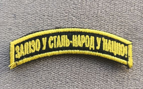 Шеврон 45 ОАБр (полоска желтая)